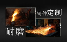 耐磨鑄件定制采購專區